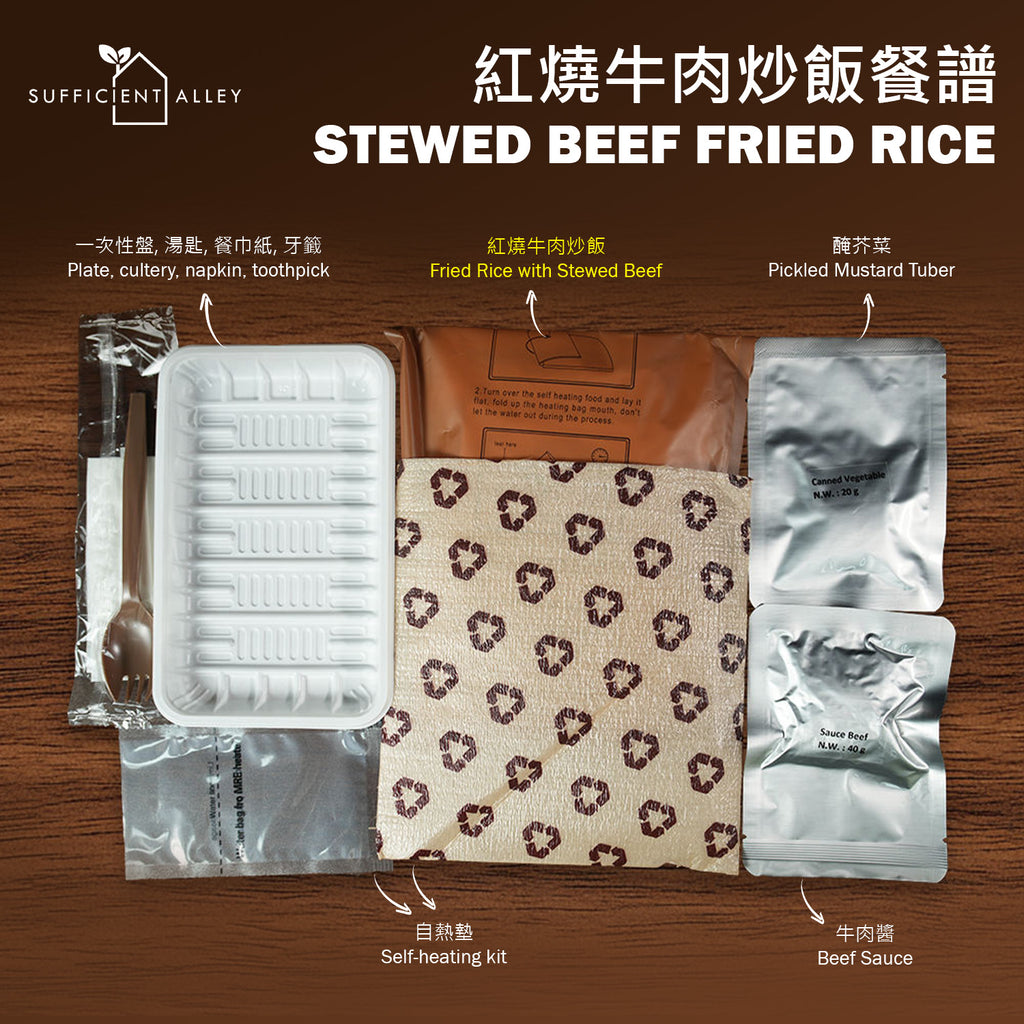 即食口糧 MRE｜紅燒牛肉炒飯｜軍糧【連自熱包】【原箱】(12包)